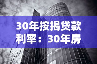 30年按揭貸款利率：30年房貸利息為何超過(guò)本金