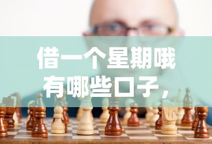 借一個(gè)星期哦有哪些口子，歸納5個(gè)2025最新民間貸款平臺(tái)