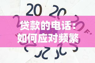 貸款的電話：如何應(yīng)對(duì)頻繁的信貸推銷來(lái)電