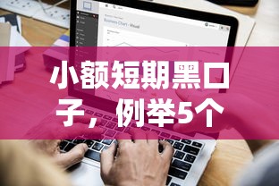 小額短期黑口子，例舉5個2025最新什么網貸是正規平臺