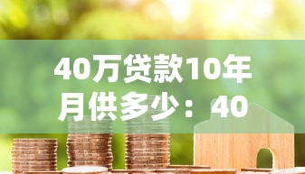 40萬貸款10年月供多少：40萬貸10年每月應還多少錢