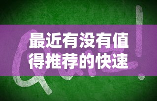 最近有沒有值得推薦的快速下款貸款方式，例舉5個2025最新通過率高不看征信的貸款平臺