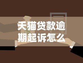 天貓貸款逾期起訴怎么辦，匯總五個2025最新360貸款平臺
