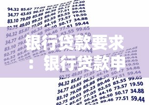 銀行貸款要求：銀行貸款申請(qǐng)條件有哪些