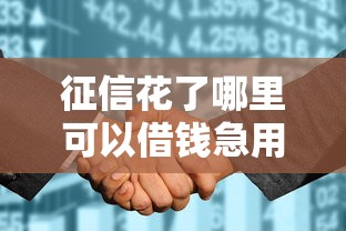 征信花了哪里可以借錢急用啊20歲，梳理5個2025最新什么貸款平臺利息最低