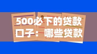 500必下的貸款口子：哪些貸款能快速到賬500元