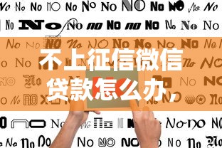 不上征信微信貸款怎么辦，介紹五個2025最新網貸最容易通過的平臺