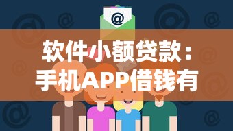 軟件小額貸款：手機(jī)APP借錢有哪些靠譜選擇