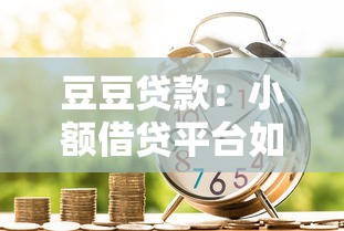 豆豆貸款：小額借貸平臺如何選擇更靠譜