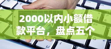2000以內小額借款平臺，盤點五個2025最新手機平臺貸款