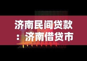 濟南民間貸款：濟南借貸市場有哪些靠譜選擇
