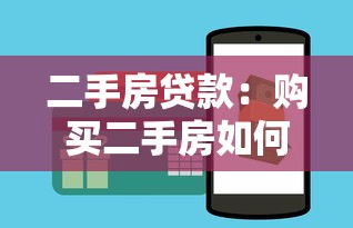 二手房貸款：購買二手房如何申請房貸更劃算
