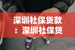 深圳社保貸款：深圳社保貸款最高可貸多少額度