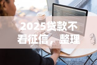 2025貸款不看征信，整理五個2025最新容易借錢軟件