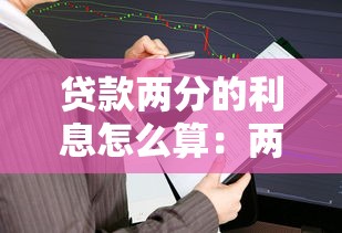 貸款兩分的利息怎么算：兩分利息如何計算貸款