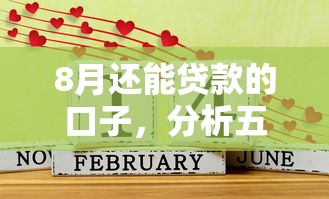 8月還能貸款的口子，分析五個2025最新夜間秒下款的14天口子
