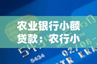 農業銀行小額貸款：農行小額借貸如何申請