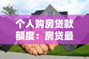 個人購房貸款額度：房貸最高能申請多少