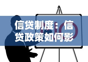信貸制度：信貸政策如何影響小微企業融資難