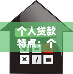 個人貸款特點：個人借貸有哪些獨特優勢