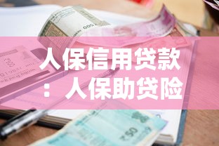 人保信用貸款：人保助貸險的利息和保費如何計算