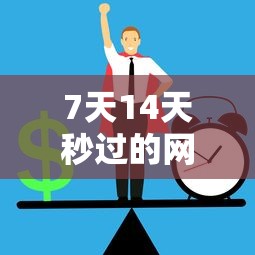 7天14天秒過的網貸2025，整合5個2025最新貸款利率最低的平臺