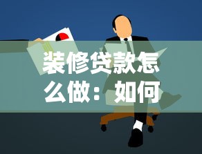 裝修貸款怎么做：如何申請裝修貸款最劃算