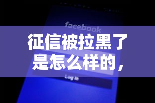 征信被拉黑了是怎么樣的，五大2025最新不審核征信的貸款平臺