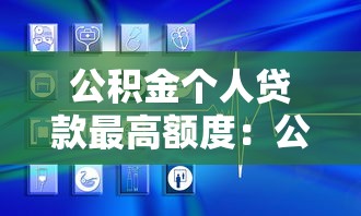 公積金個人貸款最高額度：公積金貸款上限是多少？
