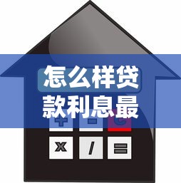 怎么樣貸款利息最低：2025年如何申請最低利率貸款