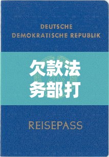 欠款法務部打電話是什么意思，五大2025最新貸款平臺有那些