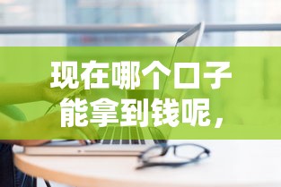 現(xiàn)在哪個口子能拿到錢呢，例舉5個2025最新黑戶分期借錢平臺什么最好下款