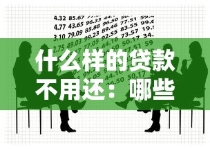 什么樣的貸款不用還：哪些借貸可以合法免除