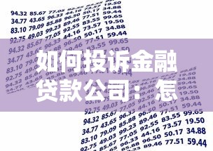 如何投訴金融貸款公司：怎樣向金融貸款機(jī)構(gòu)投訴