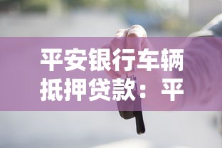 平安銀行車輛抵押貸款：平安銀行車抵貸如何申請(qǐng)