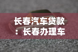 長春汽車貸款：長春辦理車貸有哪些避坑指南