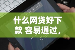 什么網貸好下款 容易通過，例舉5個2025最新手機分期貸款平臺