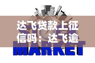 達飛貸款上征信嗎：達飛逾期多久影響征信