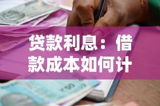 貸款利息：借款成本如何計算更劃算
