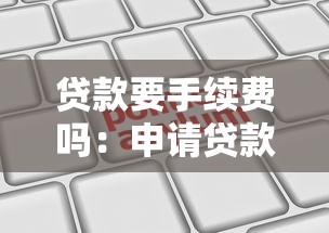 貸款要手續費嗎：申請貸款是否收取額外費用