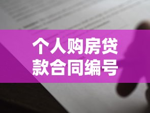 個人購房貸款合同編號：如何查詢房貸合同編號信息