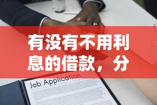 有沒有不用利息的借款，分析五個(gè)2025最新逾期還可以貸款的平臺(tái)