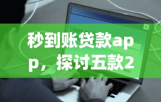 秒到賬貸款app，探討五款2025最新2025花戶風控必過的口子論壇