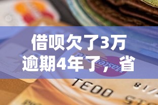借唄欠了3萬逾期4年了，省內五個2025最新汽車貸款平臺