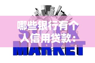 哪些銀行有個人信用貸款：2025年哪些銀行可申請信用貸