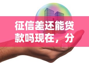 征信差還能貸款嗎現在，分享五個2025最新企業貸款平臺