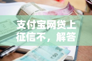 支付寶網貸上征信不，解答五家2025最新貸款平臺額度高利息低