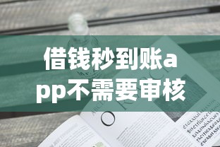 借錢秒到賬app不需要審核2000千，介紹五個2025最新不看征信的網貸平臺