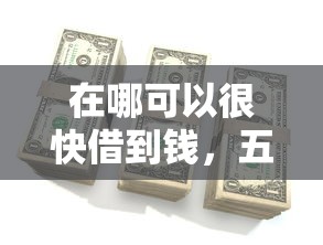 在哪可以很快借到錢，五大2025最新有法院執行可以貸款的口子