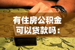 有住房公積金可以貸款嗎：繳納公積金后能否申請住房貸款